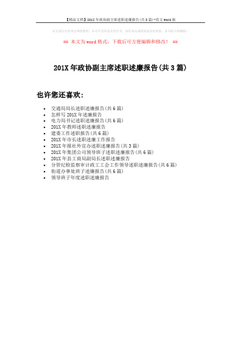 【精品文档】201X年政协副主席述职述廉报告(共3篇)-范文word版 (1页)