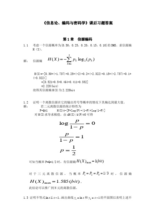 《信息论、编码与密码学》课后习题答案资料