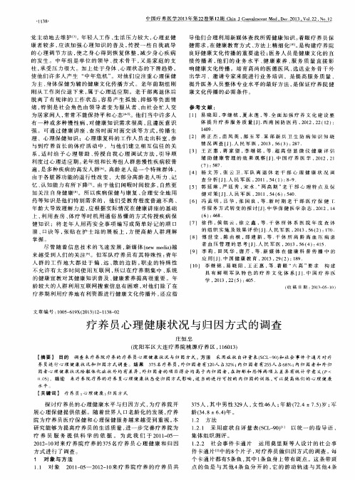 疗养员心理健康状况与归因方式的调查