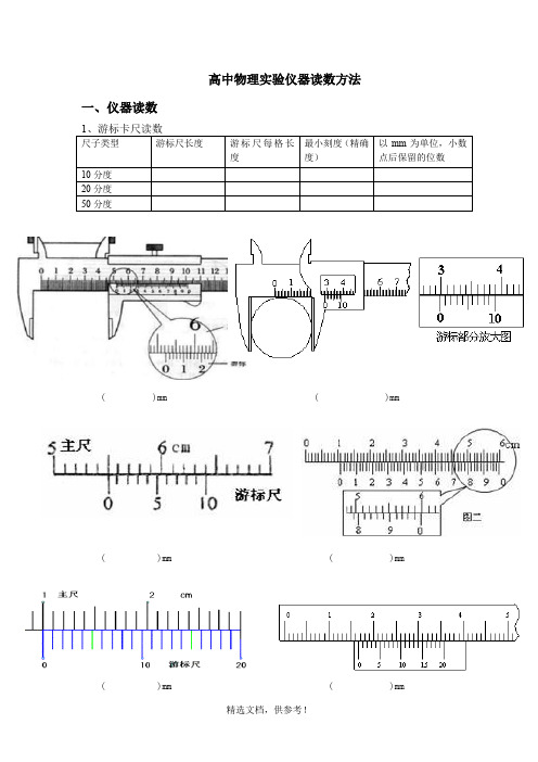 高中物理实验仪器读数问题