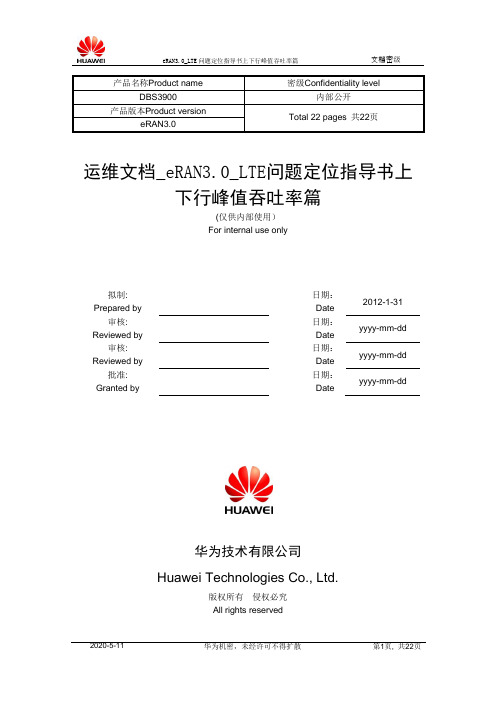 LTE-TDD问题定位指导书-上下行峰值吞吐率篇