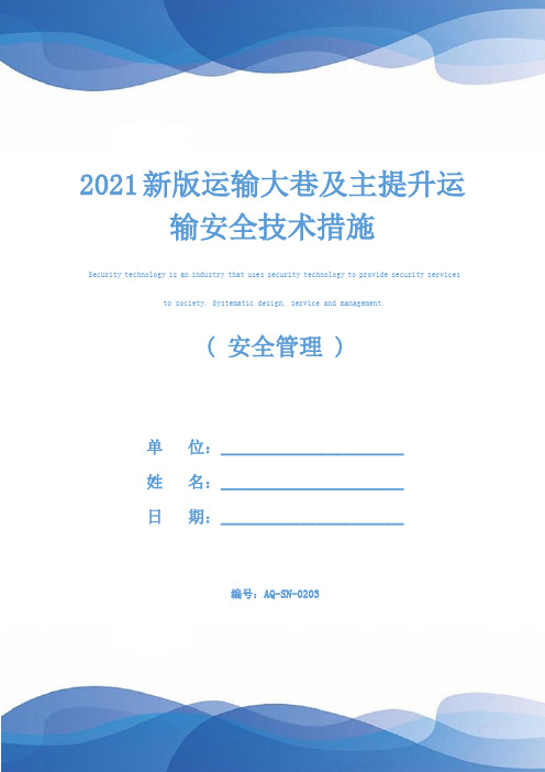 2021新版运输大巷及主提升运输安全技术措施