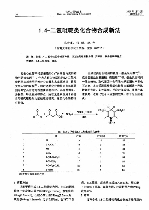 1,4-二氢吡啶类化合物合成新法