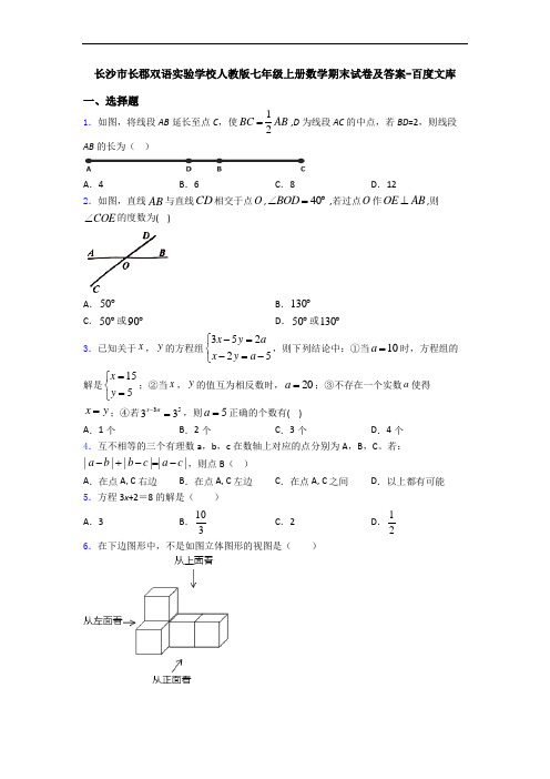 长沙市长郡双语实验学校人教版七年级上册数学期末试卷及答案-百度文库