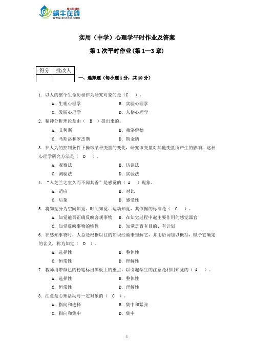 实用(中学)心理学平时作业及答案第1次平时作业(第1—3章)