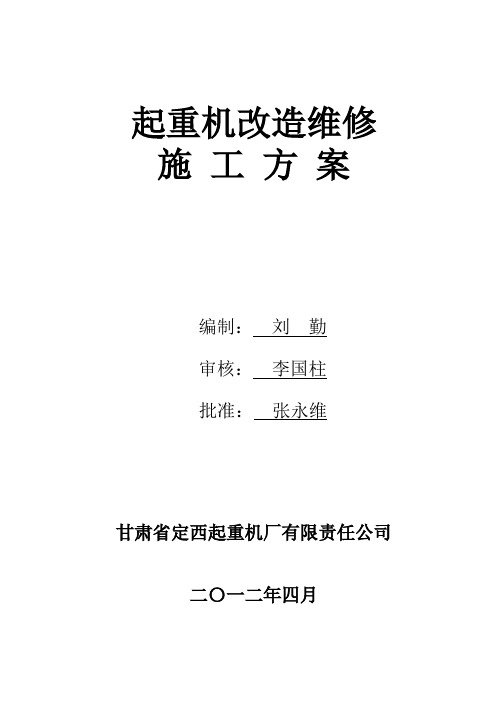 冶金起重机改造施工方案(2)