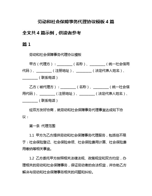 劳动和社会保障事务代理协议模板4篇