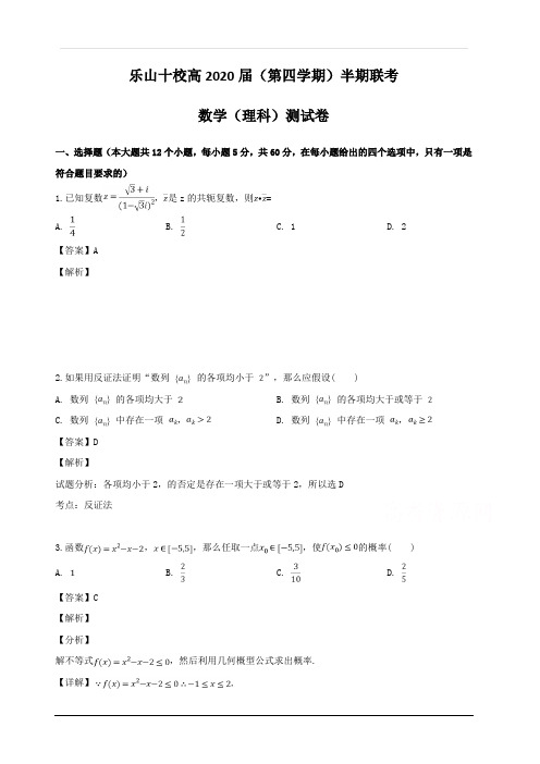 四川省乐山十校2018-2019学年高二下学期半期联考数学(理)试题 含解析