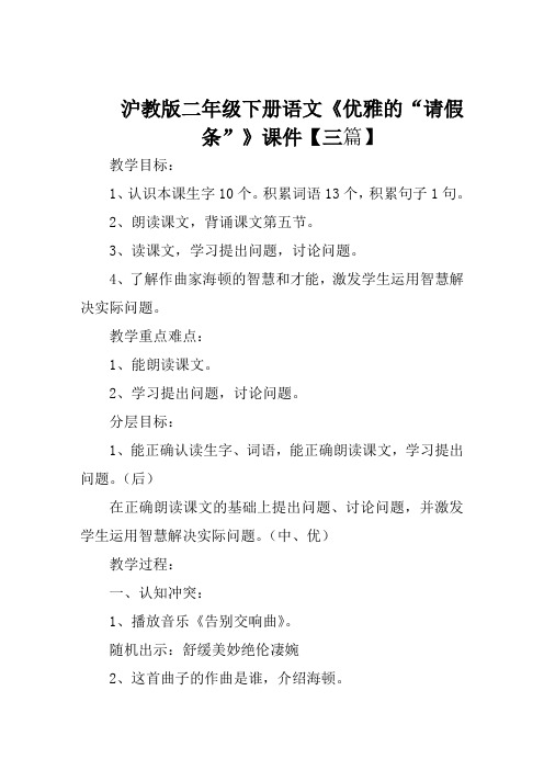 沪教版二年级下册语文《优雅的请假条》课件【三篇】