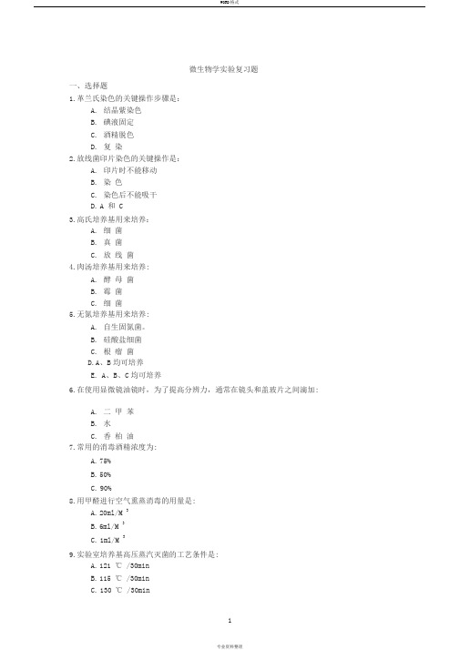 微生物学实验复习题及其答案