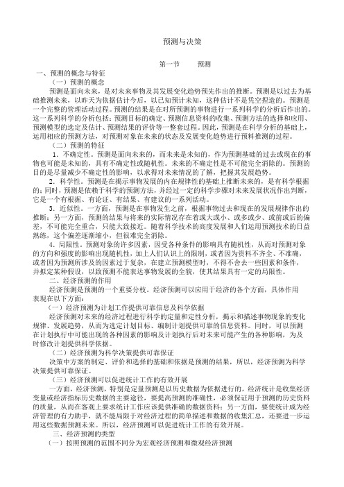 预测与决策