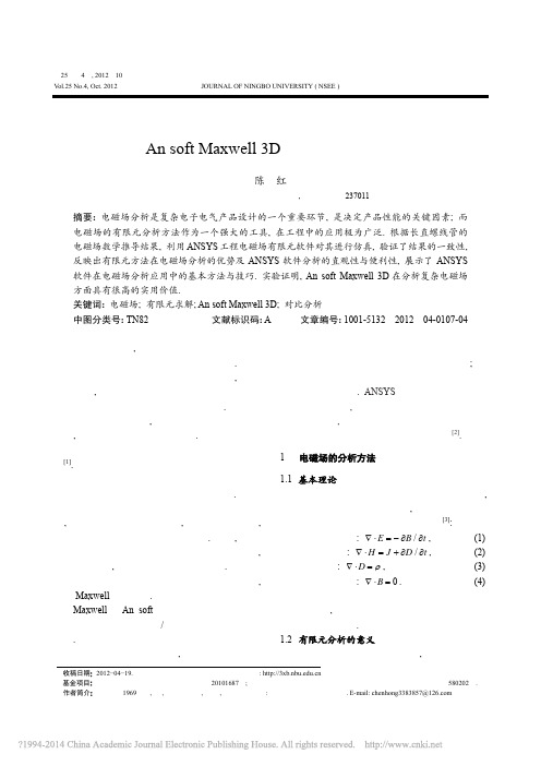 基于AnsoftMaxwell3D的电磁场分析与计算_陈红