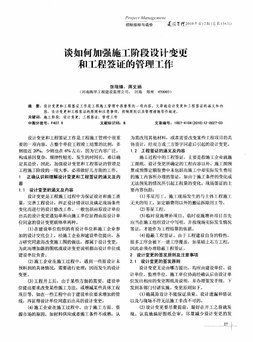 谈如何加强施工阶段设计变更和工程签证的管理工作