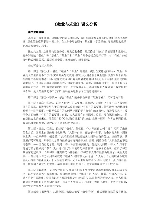 《敬业与乐业》课文分析