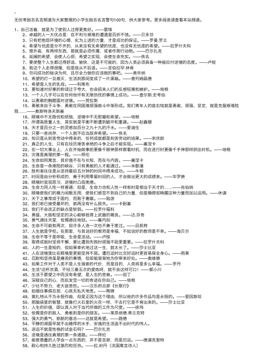 小学生励志名言警句100句