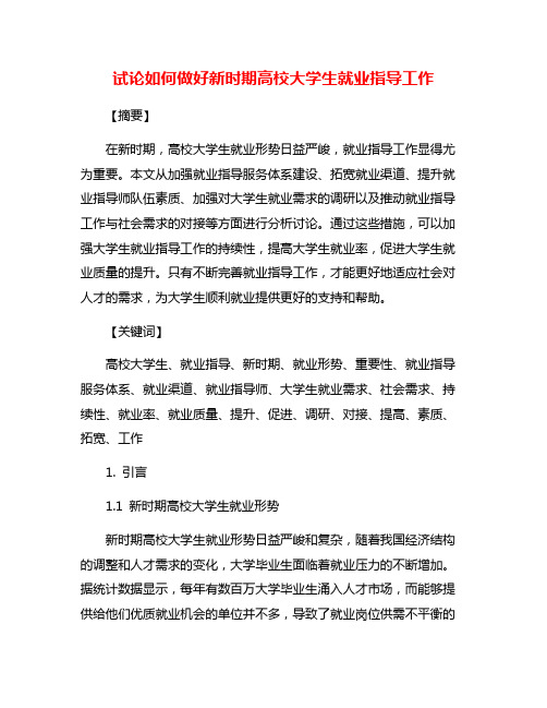 试论如何做好新时期高校大学生就业指导工作