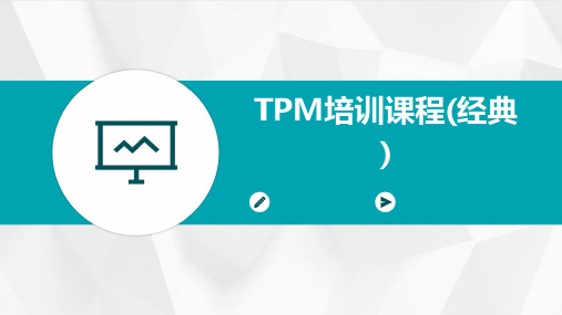 TPM培训课程(经典)