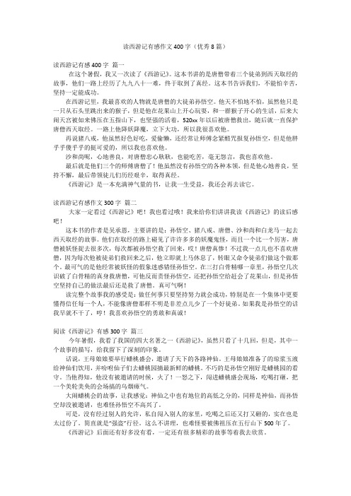 读西游记有感作文400字(优秀8篇)