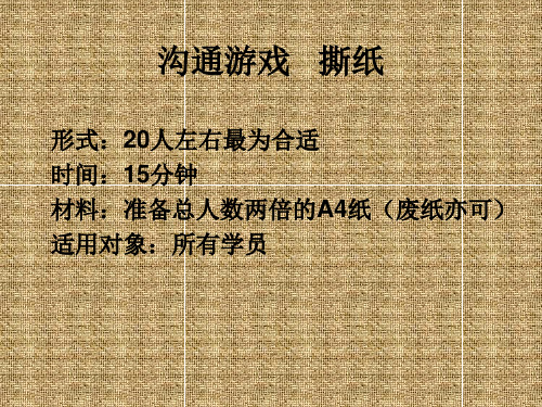 沟通游戏撕纸.