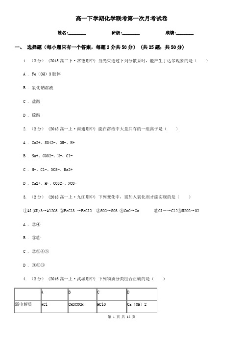 高一下学期化学联考第一次月考试卷