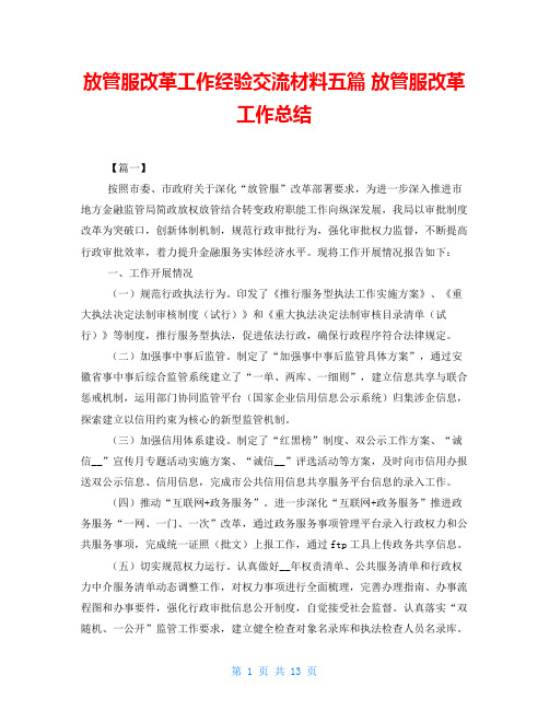 放管服改革工作经验交流材料五篇 放管服改革工作总结