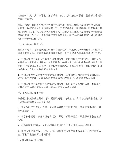 整顿工作纪律教师发言稿