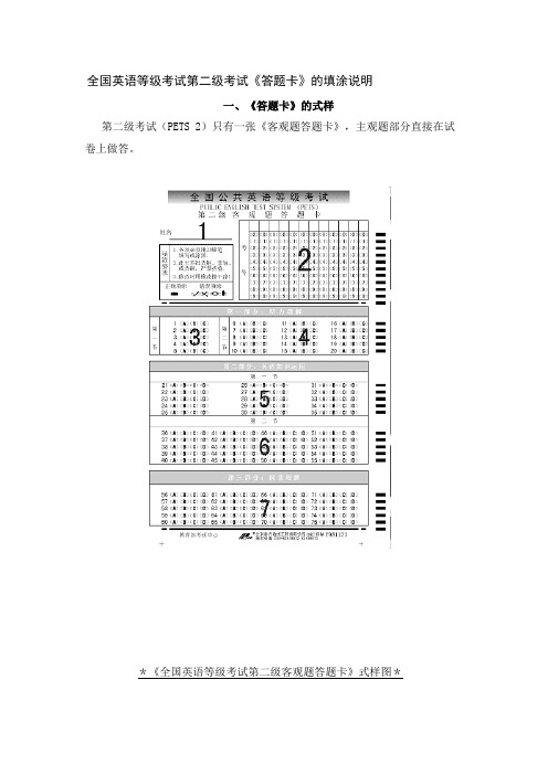 全国英语等级考试第二级考试《答题卡》的填涂说明