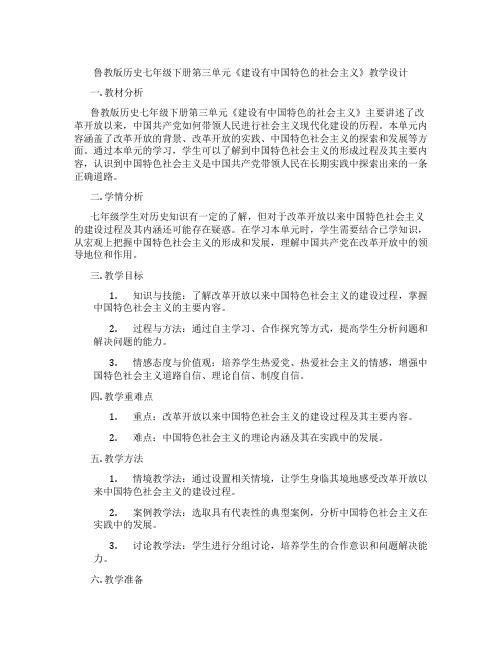 鲁教版历史七年级下册第三单元《建设有中国特色的社会主义》教学设计