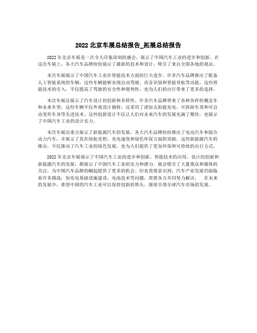 2022北京车展总结报告_拓展总结报告