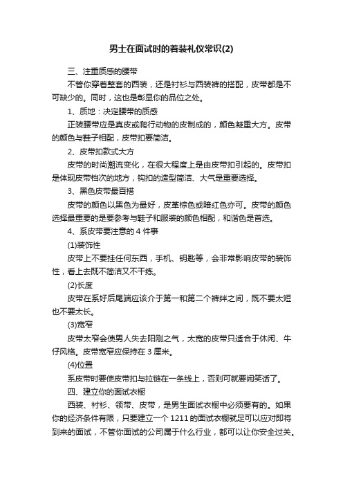 男士在面试时的着装礼仪常识（2）