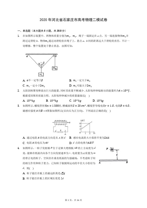 2020年河北省石家庄市高考物理二模试卷 (含答案解析)