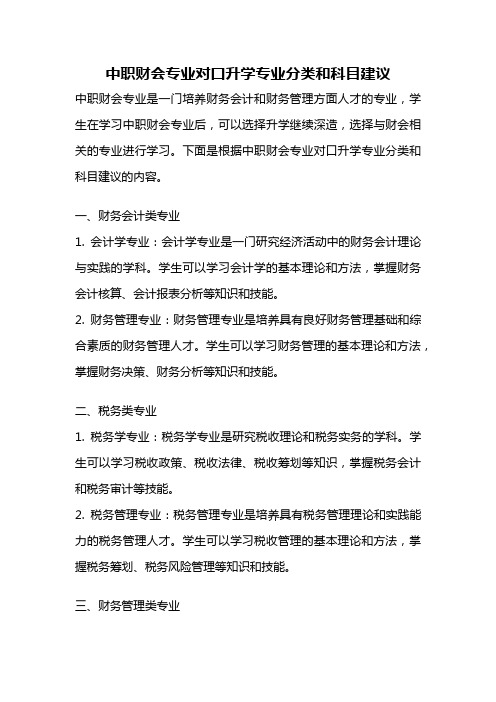 中职财会专业对口升学专业分类和科目建议