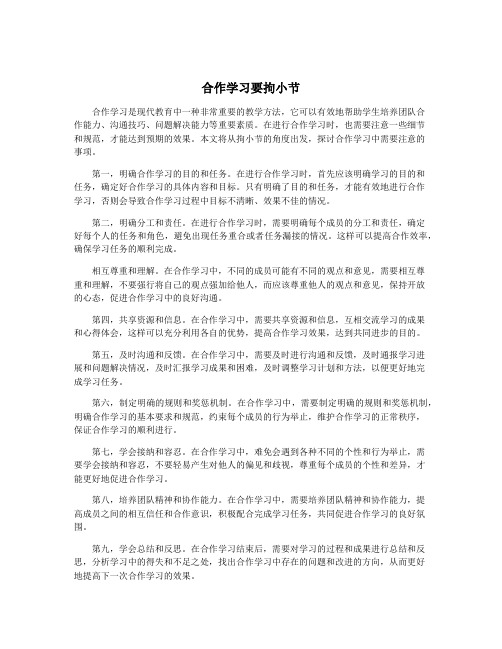 合作学习要拘小节