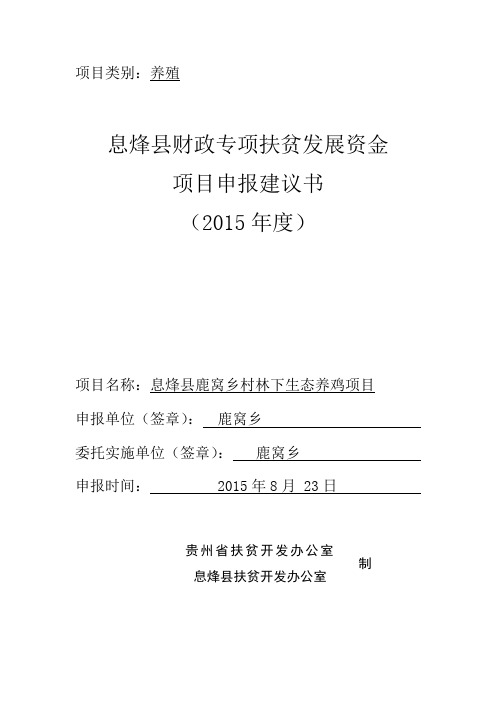 西安村林下养鸡项目申报书范本