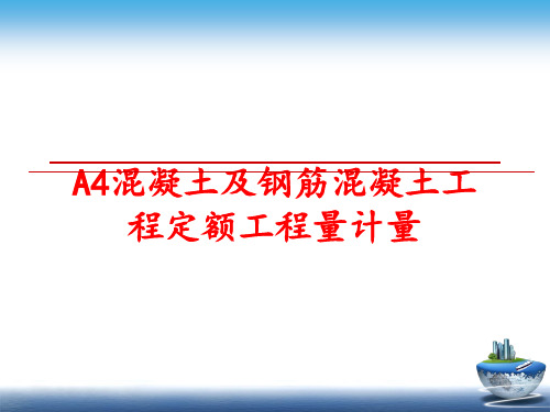 最新A4混凝土及钢筋混凝土工程定额工程量计量