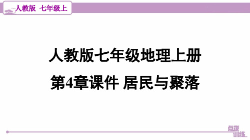 人教版七年级地理上册 第4章课件 居民与聚落