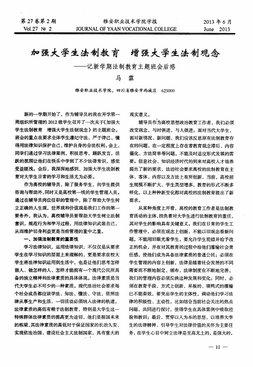 加强大学生法制教育 增强大学生法制观念——记新学期法制教育主题班会后感