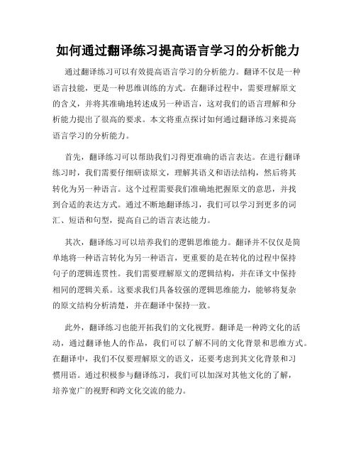 如何通过翻译练习提高语言学习的分析能力