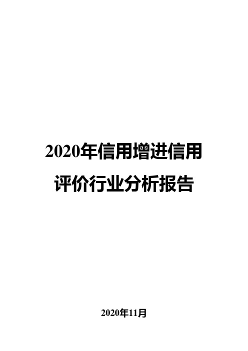 2020年信用增进信用评价行业分析报告