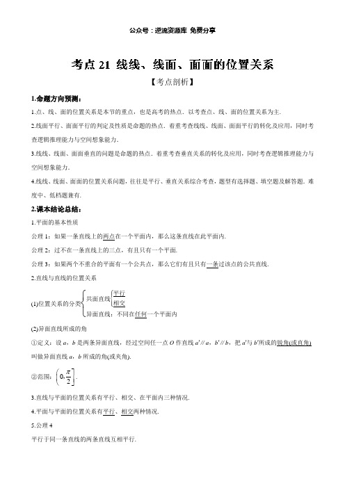 考点21+线线、线面、面面的位置关系-高考数学(文)提分必备30个黄金考点+Word版含解析