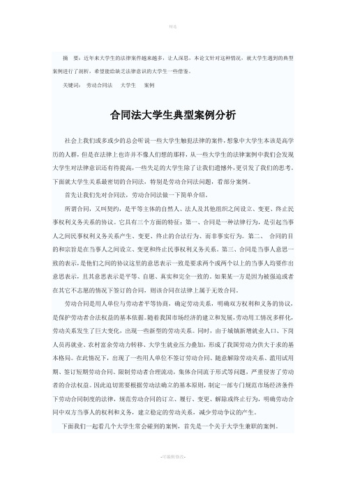 合同法大学生典型案例分析