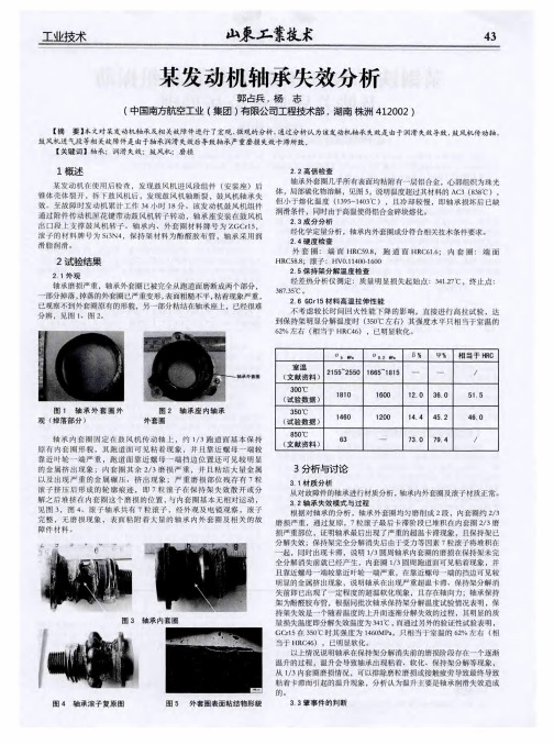 某发动机轴承失效分析