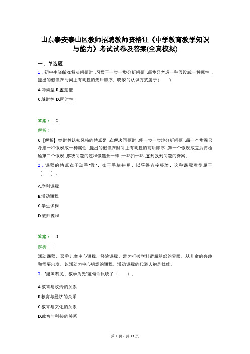 山东泰安泰山区教师招聘教师资格证《中学教育教学知识与能力》考试试卷及答案(全真模拟)