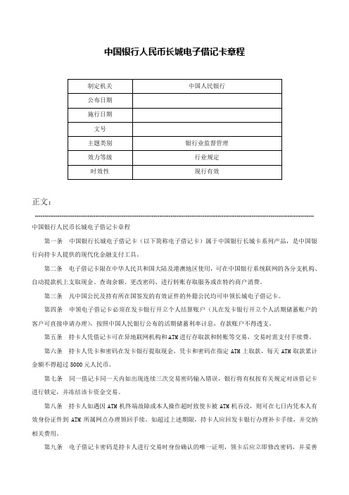 中国银行人民币长城电子借记卡章程-