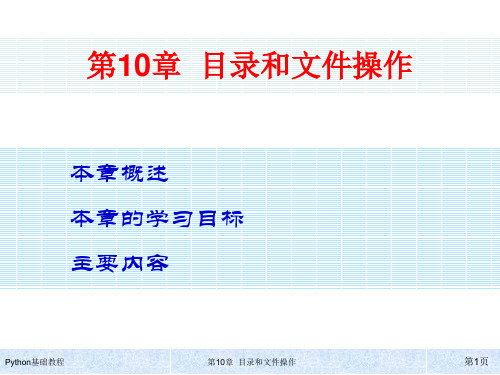 ch10-Python基础教程-相甍甍-清华大学出版社