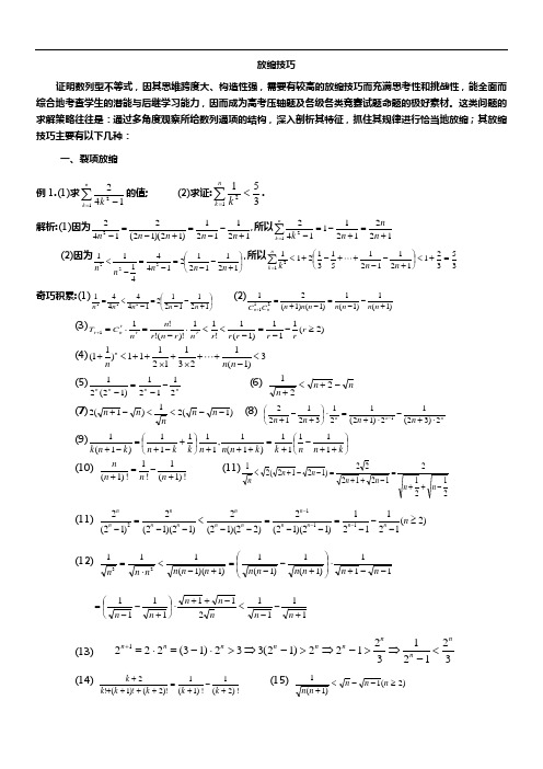 放缩法技巧全总结材料