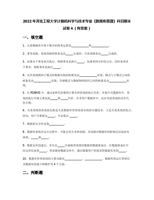 2022年河北工程大学计算机科学与技术专业《数据库原理》科目期末试卷A(有答案)