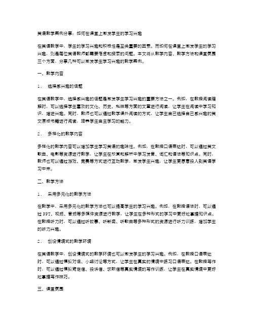 英语教学案例分享：如何在课堂上激发学生的学习兴趣