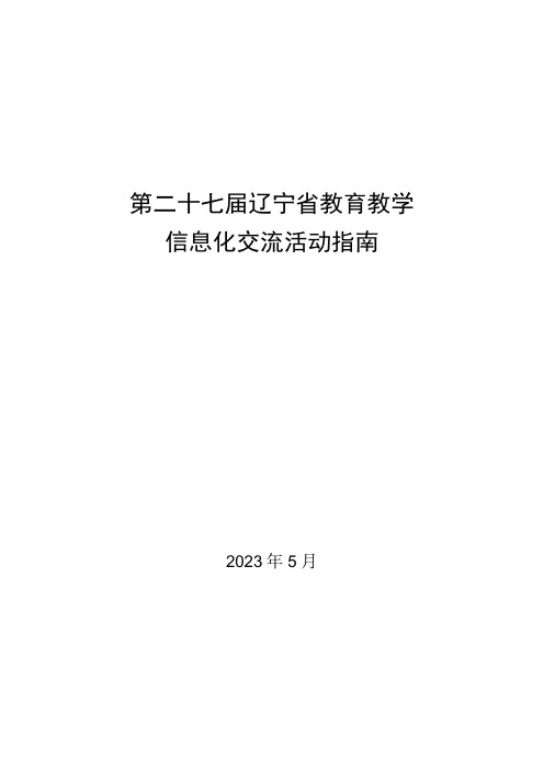 第二十七届辽宁省教育教学信息化交流活动指南