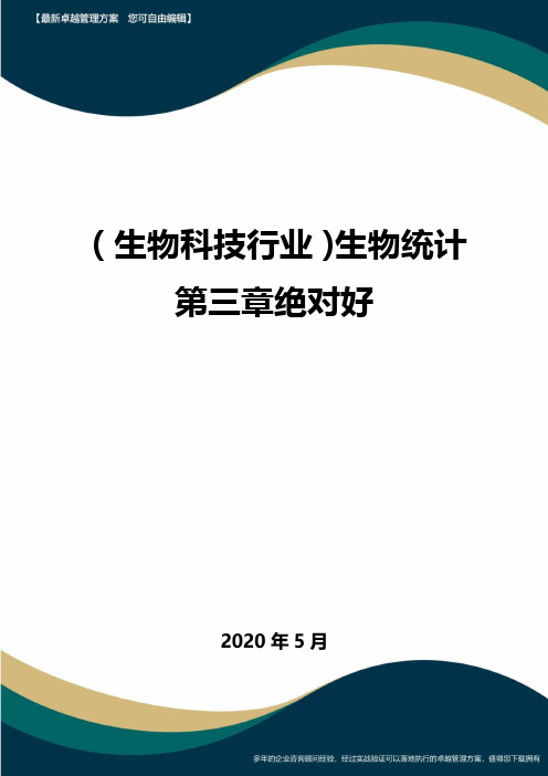 (高考生物)生物统计第三章绝对好